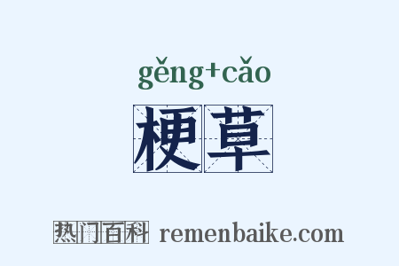 梗草是什么意思的图片